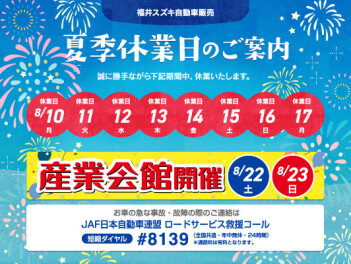 夏季休業日のお知らせ