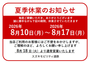 夏季休業日のご案内