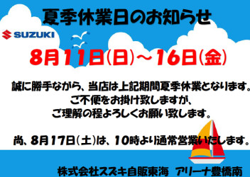 ■□■夏季休業日のお知らせ■□■