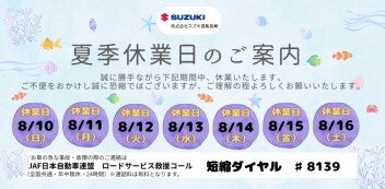 ◎●夏季休業のお知らせ●◎
