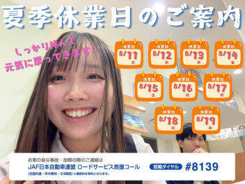 ◆夏季休業のお知らせ◆