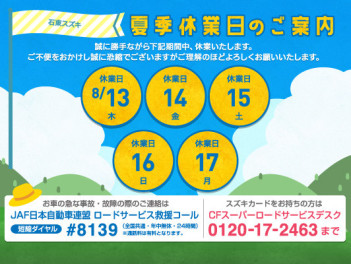 夏季休業８月１３日から８月１７日まで