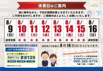 **夏季休業日のご案内**