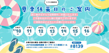 夏季休業日のご案内