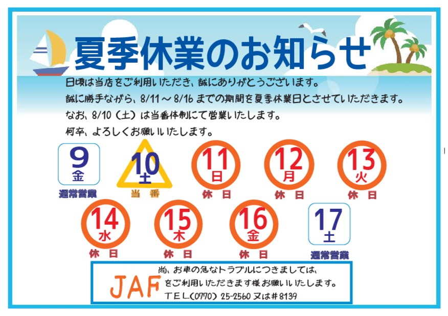 夏季休業のご案内と今週末ご来店プレゼントのお知らせ
