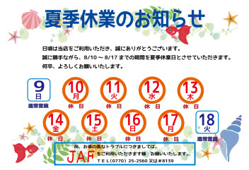 夏季休業のお知らせ