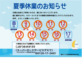 夏季休業日のお知らせ