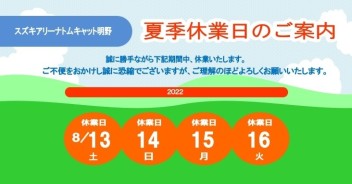 夏季営業日のご案内