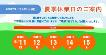 夏季休業日のご案内