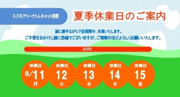 夏季休業日のご案内