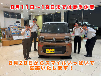 ８月11～19日までは夏季休業となります。8月20日より通常営業【スズキアリーナ伊勢崎】