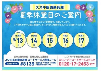 【夏季休業日のご案内】