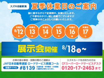 ～週末展示会と夏季休業のお知らせ～