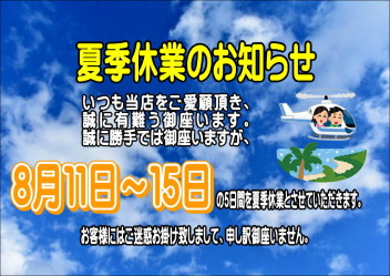 夏季休暇のお知らせ