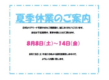 夏季休業のご案内