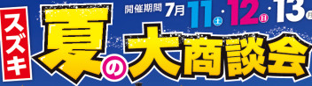 ７月夏の大商談会のお知らせです♪