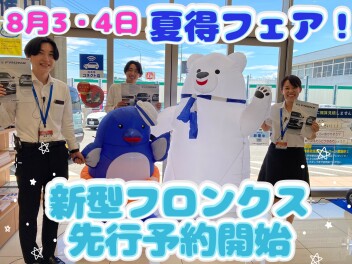 本日よりフロンクス先行予約開始！！８月３・４日は、スズキ夏得フェア開催☆お見逃しなく！！
