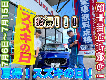 音更帯広の夏。それはスズキの日。