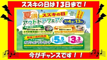 まだまだ開催中★スズキの日