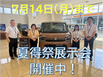 夏得祭展示会開催中‼14日(月)まで
