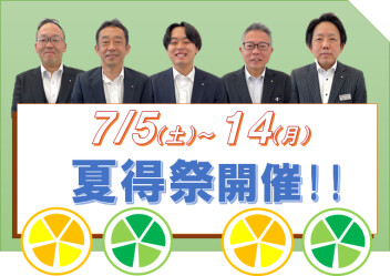 夏得祭開催！！７月５日から　スタッフも熱い感謝祭！！