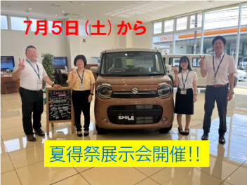7月５日(土)からは夏得祭展示会開催‼