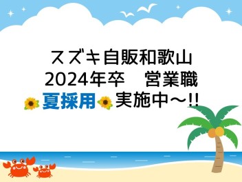★★★2024年卒　営業職★★★　夏採用実施中～!(^^)!
