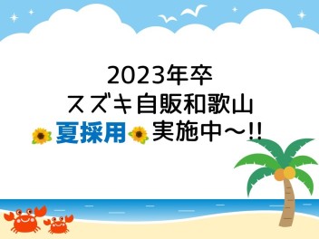 ★★★夏採用★★★実施中～！2023年卒のみなさん、注目です！！