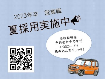 ☆彡23卒　夏採用実施中です☆彡