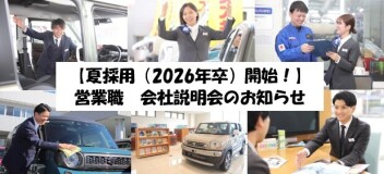 【夏採用（2026年卒）開始！】営業職　会社説明会のお知らせ