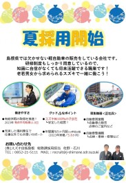 2025卒学生の皆さまへ　～夏採用はじめました～