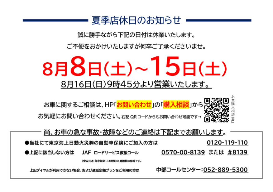 夏季店休日のお知らせ