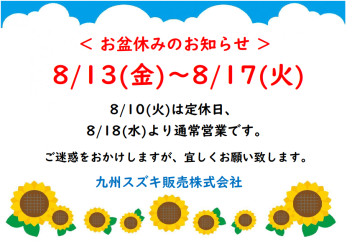 夏季休業のお知らせ