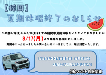 【採用】夏期休業終了のおしらせ