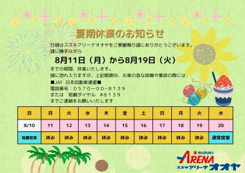 夏期休業のお知らせ