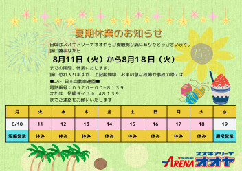 夏期休業のお知らせ