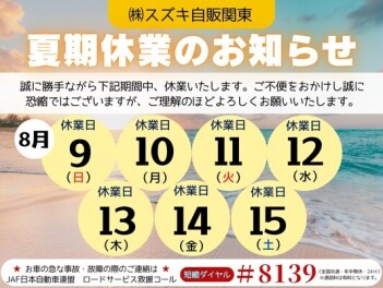 夏期休業のお知らせ