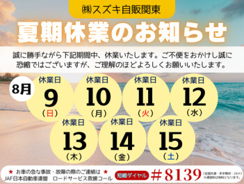 夏季休業のお知らせ