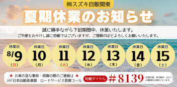 ～夏期休業のお知らせ～