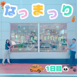 今日から夏祭り♪