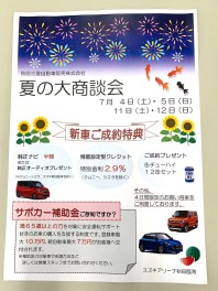 ７月夏の大商談会☆