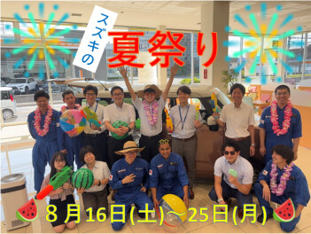 ８月16日(土)からスズキの夏祭り開催します‼