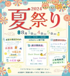 ◆◇ 夏祭りのご案内 ◇◆