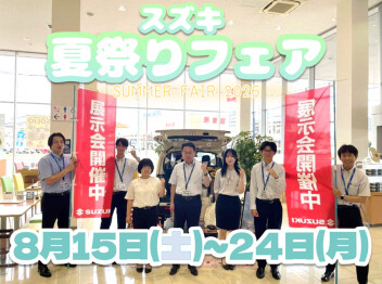 【予告】８月１５日(土)より、スズキ夏祭りフェア開催!