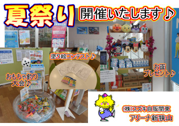 ☆★☆～アリーナ新狭山夏祭り開催のお知らせ～☆★☆