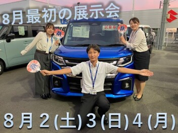 ８月最初の展示会！！