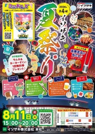 アツすぎ！夏なのに？いや。夏だから！イソザキ夏祭り！
