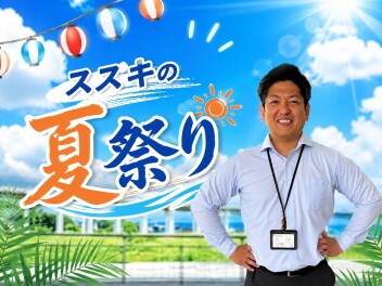 ７月25日・26日はスズキの夏祭り！