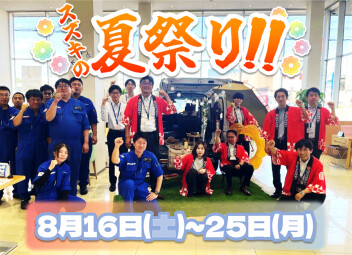 【予告】8月16日(土)～25日(月)スズキの夏得祭り開催！