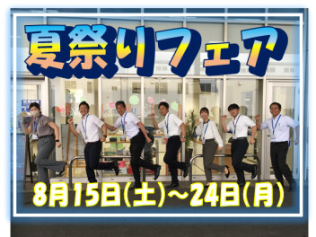 夏祭りフェア開催は８月１５日～２４日！！